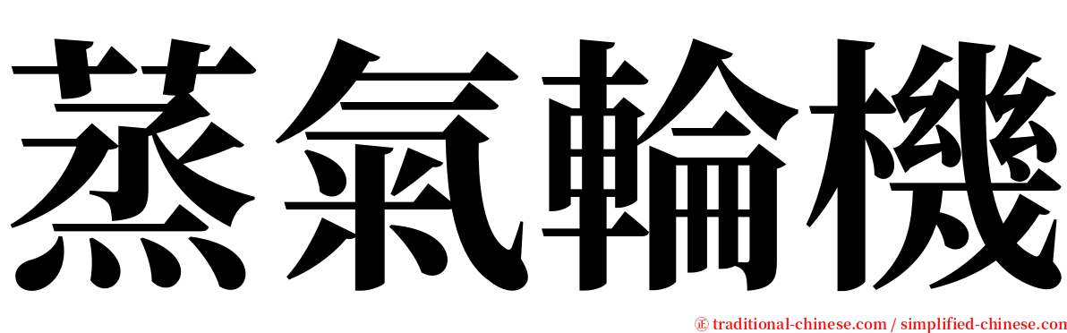 蒸氣輪機 serif font