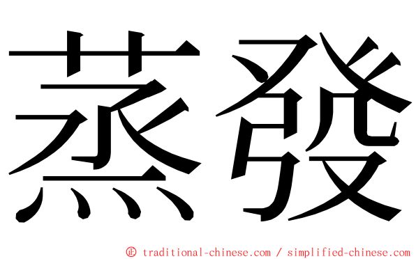 蒸發 ming font