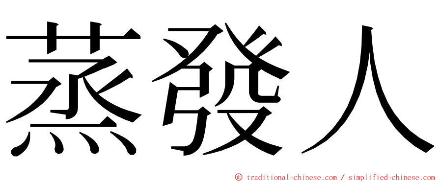 蒸發人 ming font