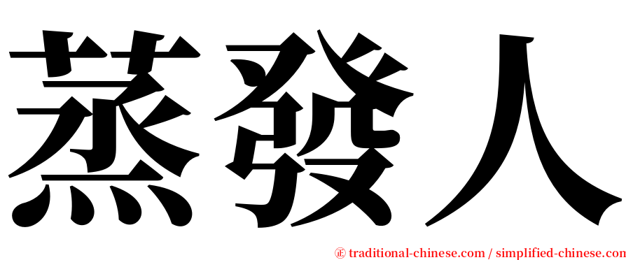 蒸發人 serif font