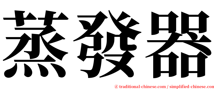 蒸發器 serif font