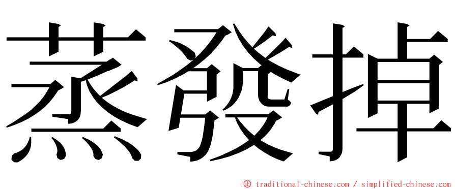 蒸發掉 ming font