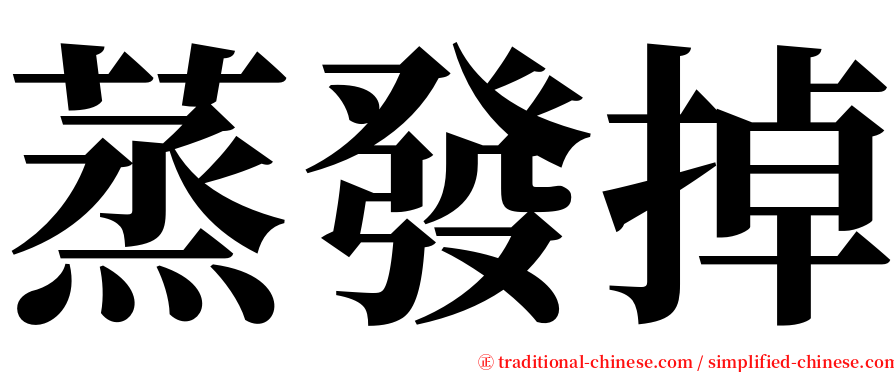 蒸發掉 serif font