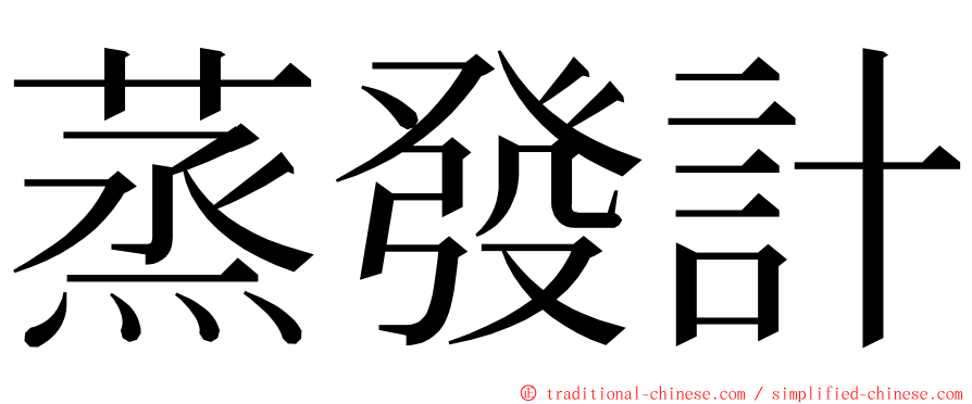 蒸發計 ming font