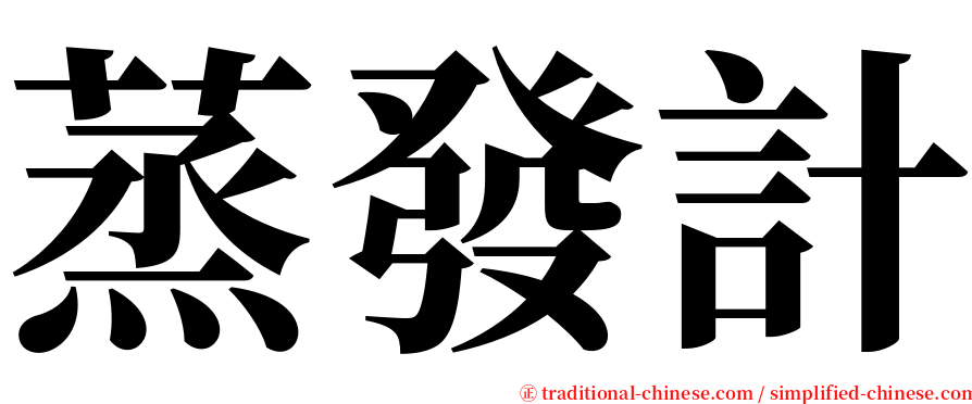 蒸發計 serif font