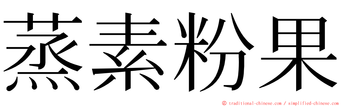 蒸素粉果 ming font