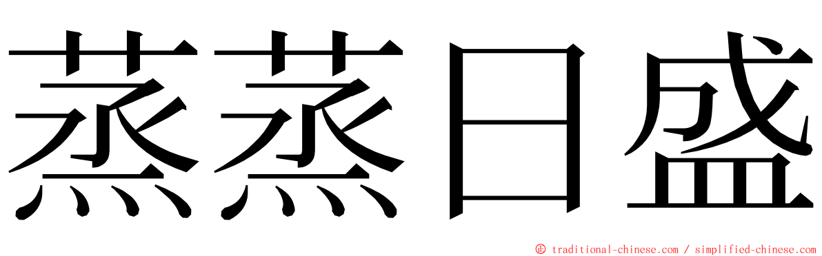 蒸蒸日盛 ming font