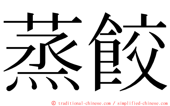 蒸餃 ming font