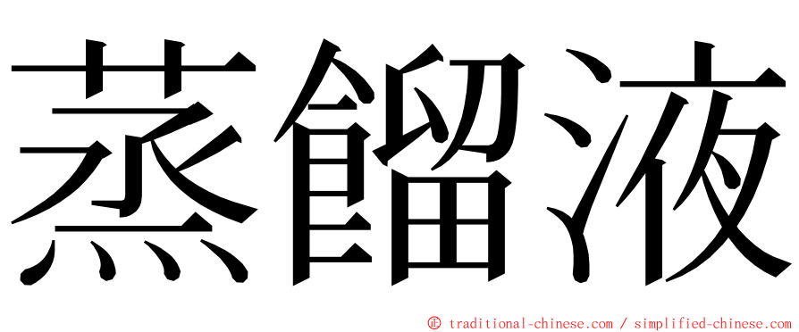 蒸餾液 ming font