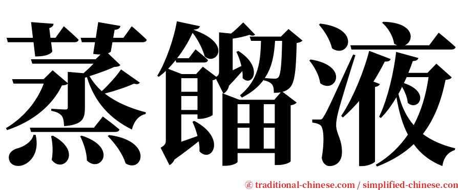 蒸餾液 serif font