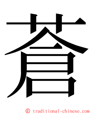 蒼 ming font