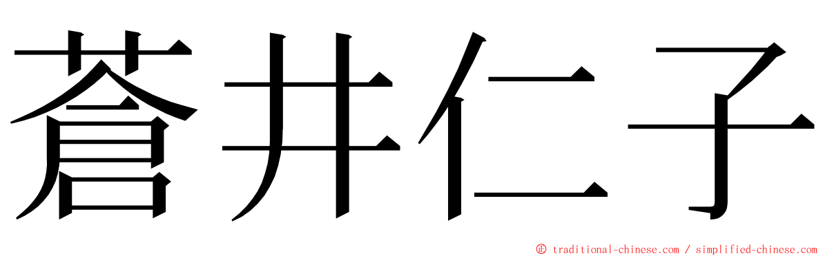 蒼井仁子 ming font