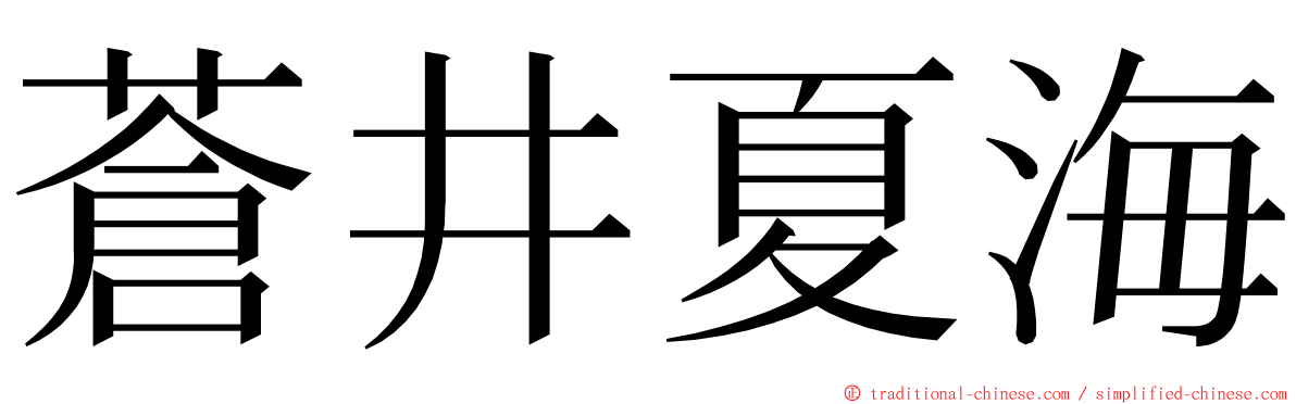 蒼井夏海 ming font