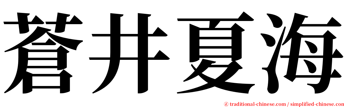 蒼井夏海 serif font