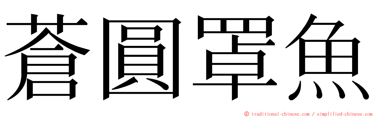 蒼圓罩魚 ming font