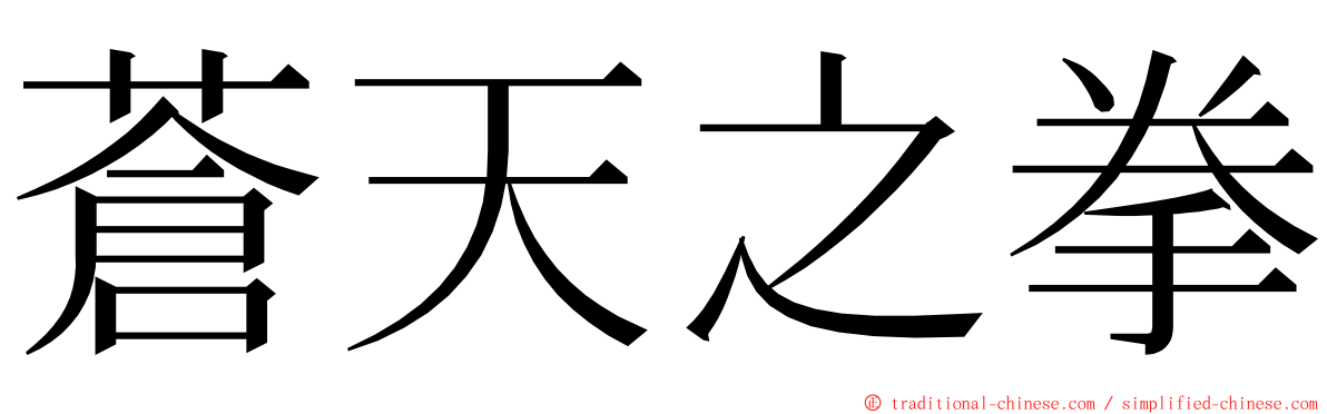 蒼天之拳 ming font