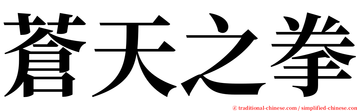 蒼天之拳 serif font
