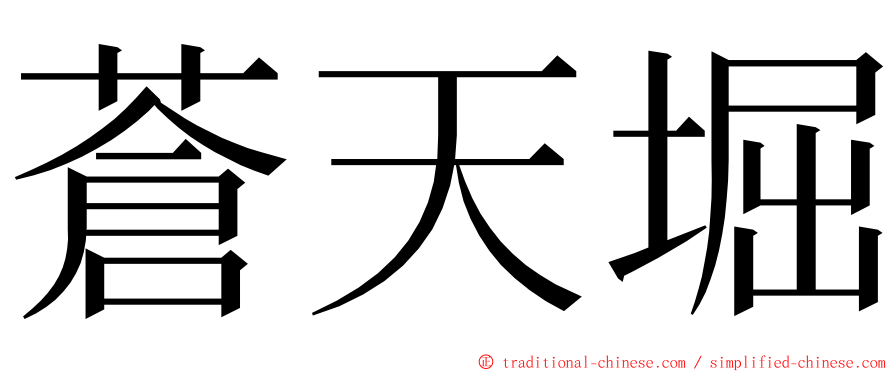 蒼天堀 ming font