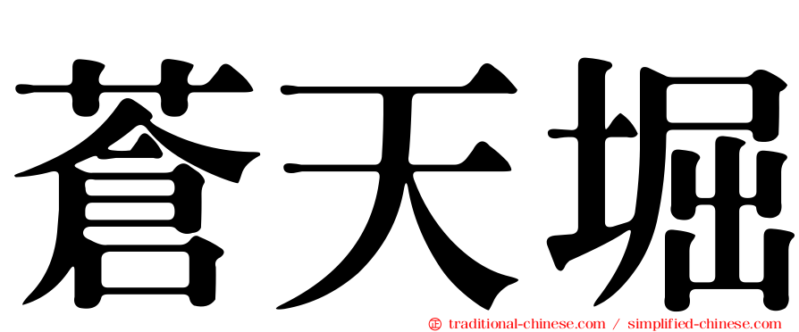 蒼天堀