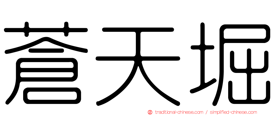 蒼天堀
