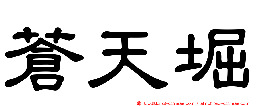 蒼天堀