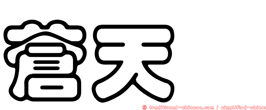 蒼天堀