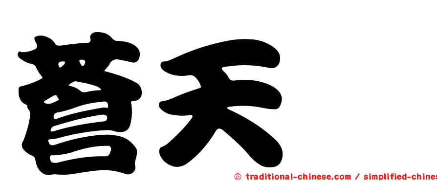 蒼天堀