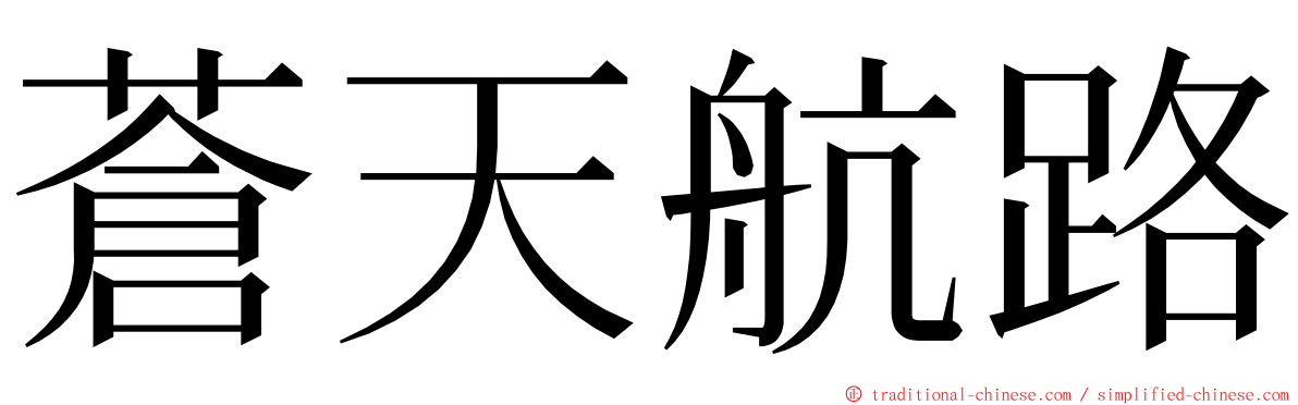 蒼天航路 ming font