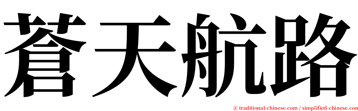 蒼天航路 serif font