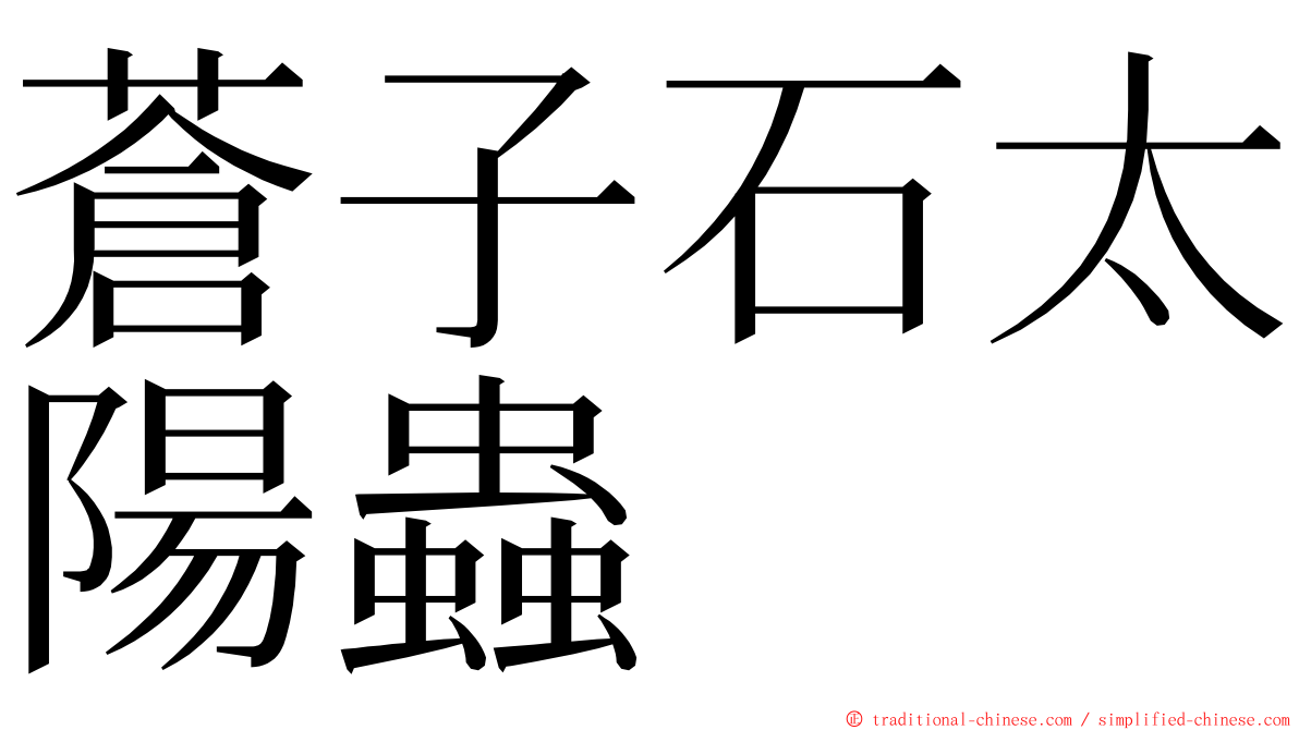 蒼子石太陽蟲 ming font