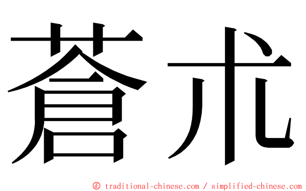 蒼朮 ming font