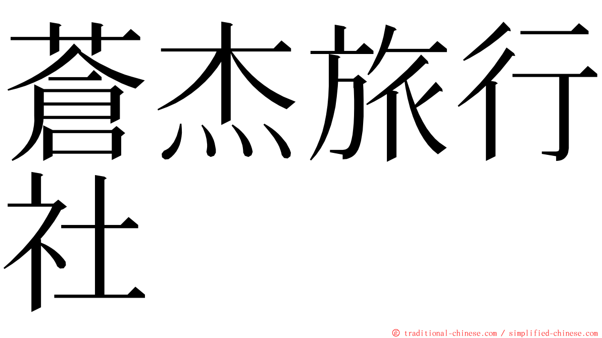 蒼杰旅行社 ming font