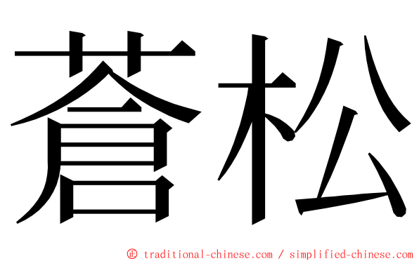 蒼松 ming font