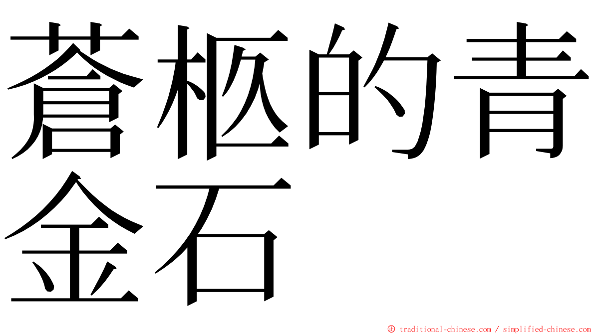 蒼柩的青金石 ming font