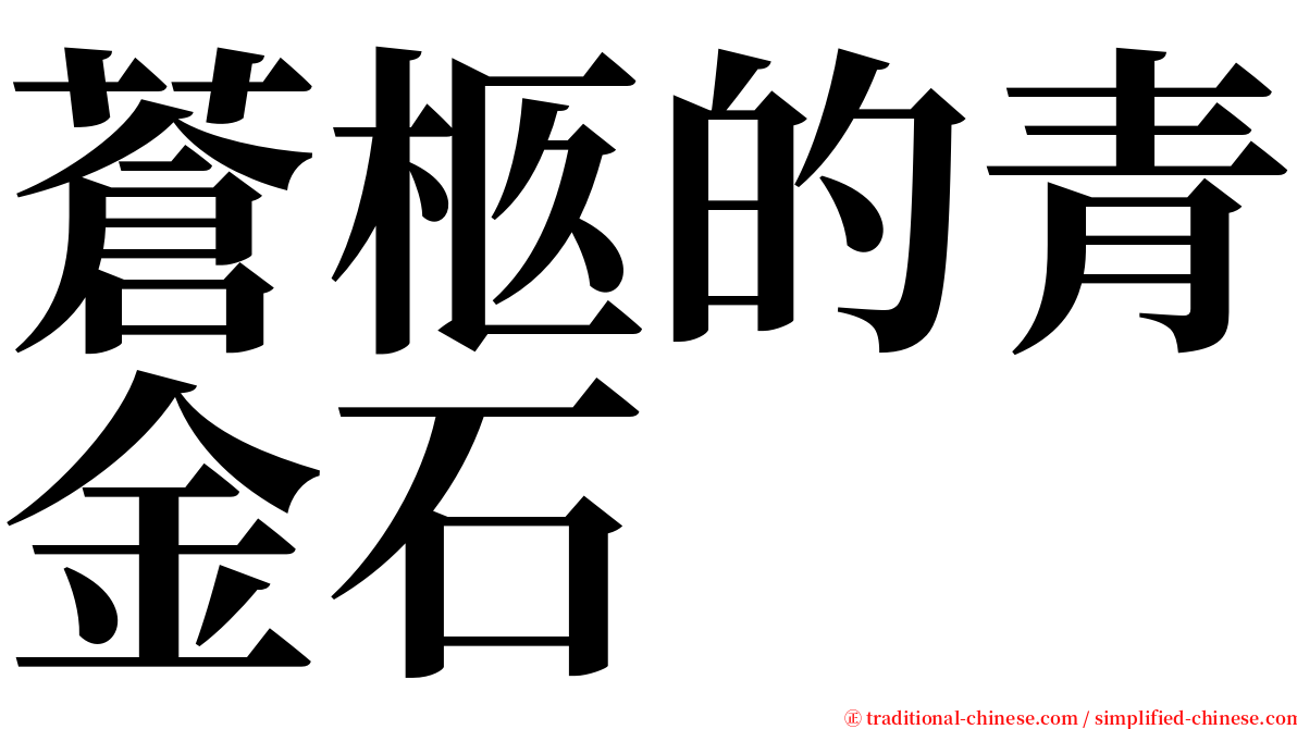 蒼柩的青金石 serif font