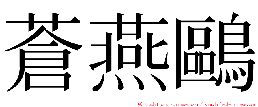 蒼燕鷗 ming font