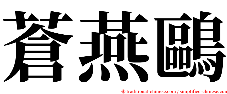 蒼燕鷗 serif font