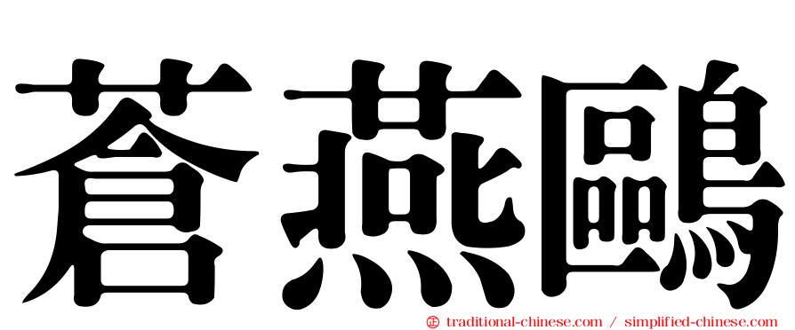 蒼燕鷗