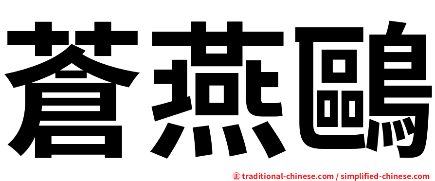 蒼燕鷗
