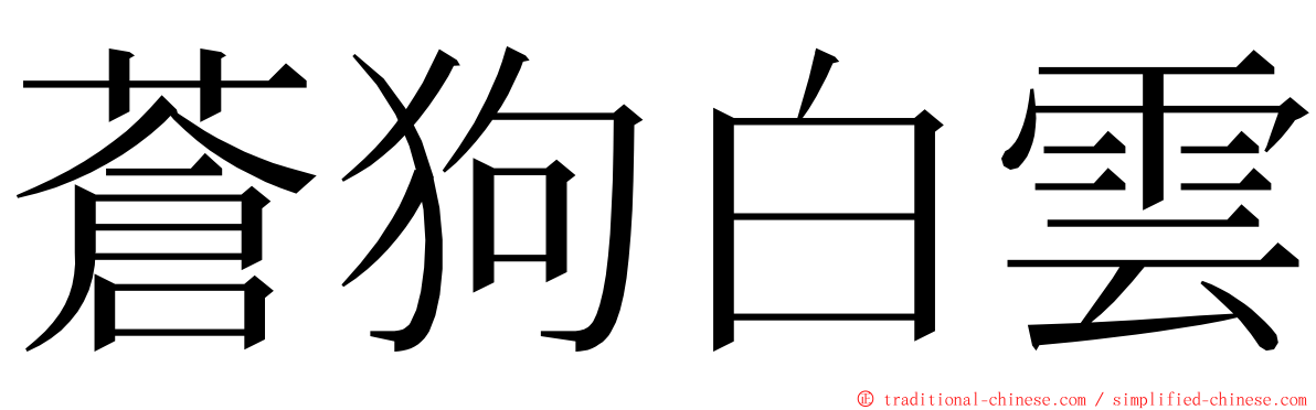 蒼狗白雲 ming font