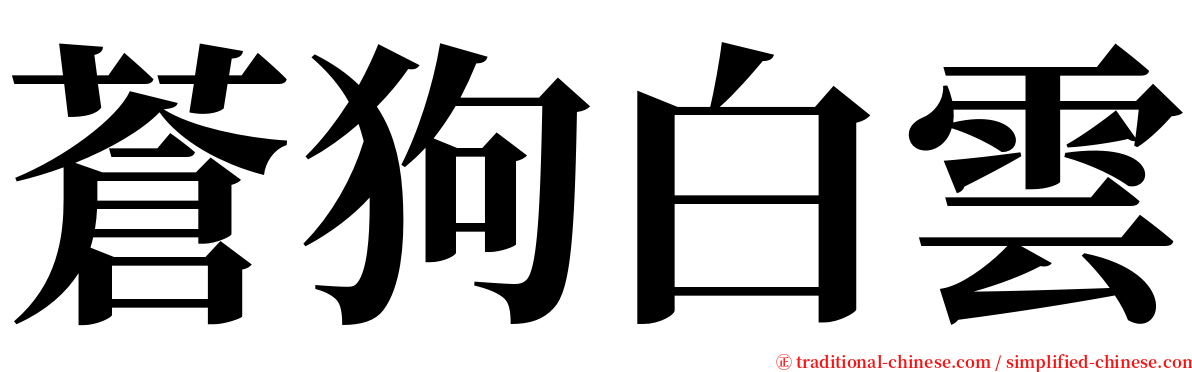 蒼狗白雲 serif font