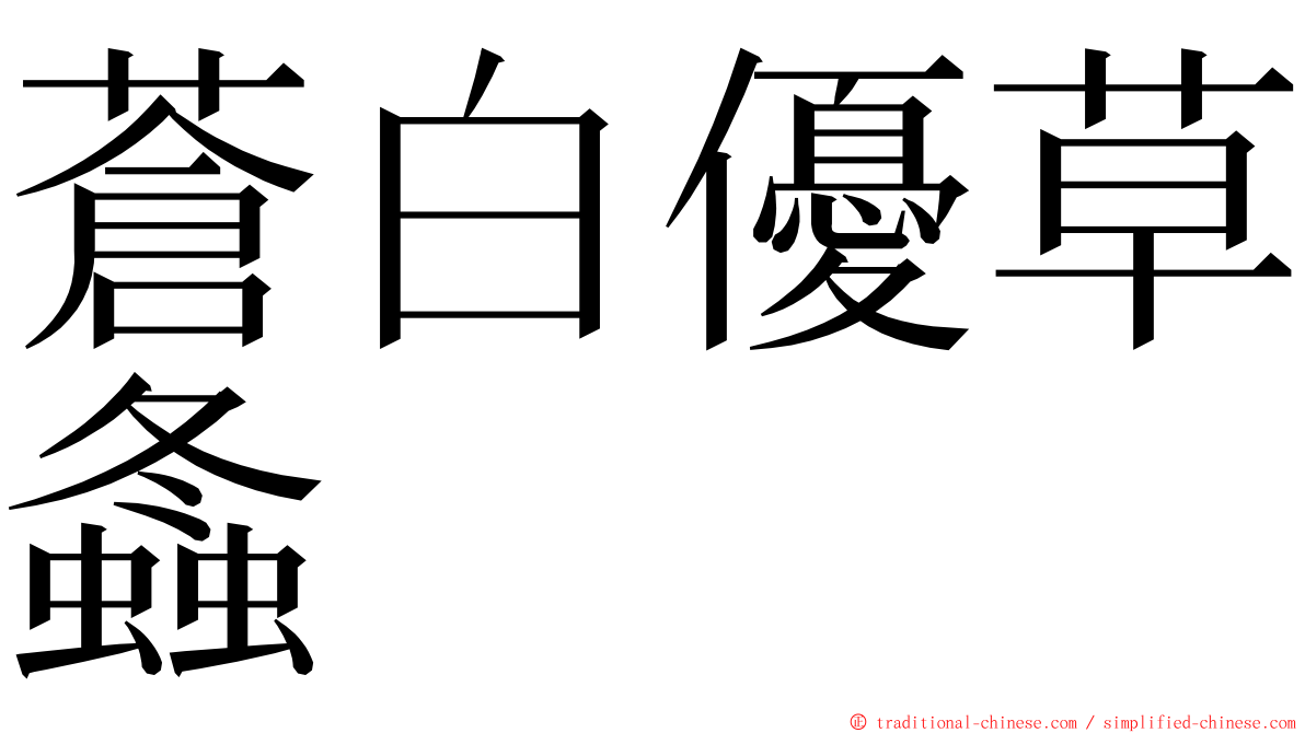 蒼白優草螽 ming font