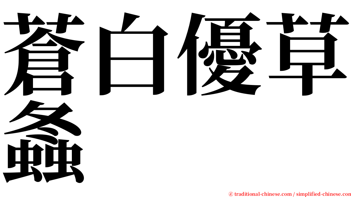 蒼白優草螽 serif font