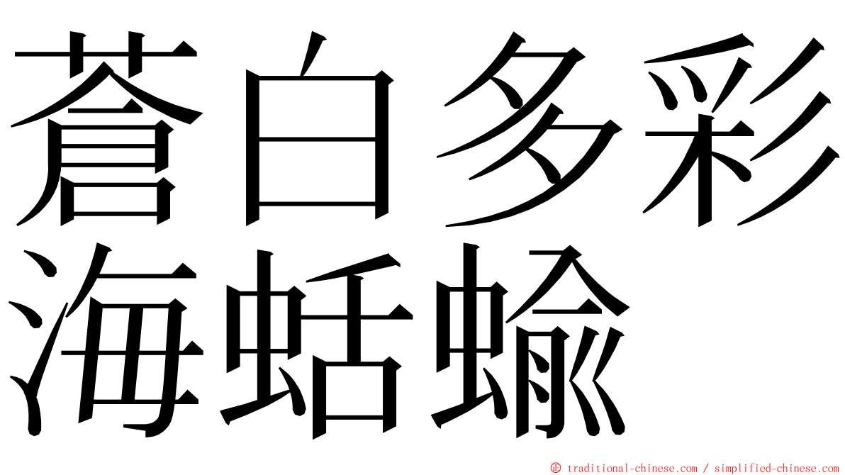 蒼白多彩海蛞蝓 ming font