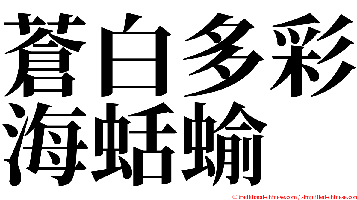 蒼白多彩海蛞蝓 serif font