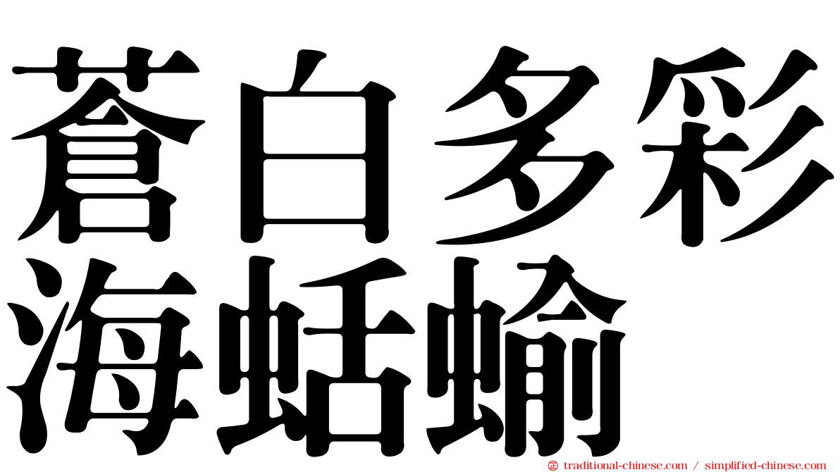 蒼白多彩海蛞蝓