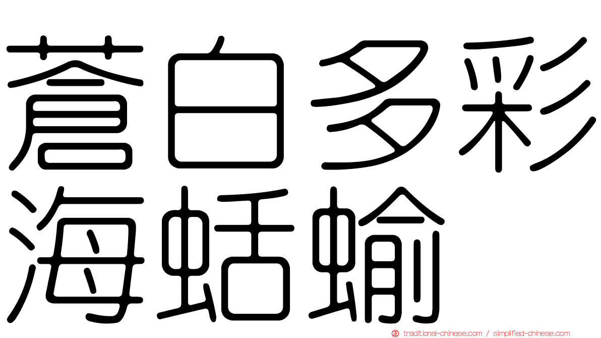 蒼白多彩海蛞蝓