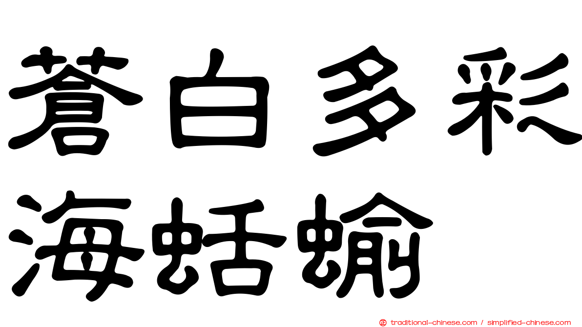 蒼白多彩海蛞蝓