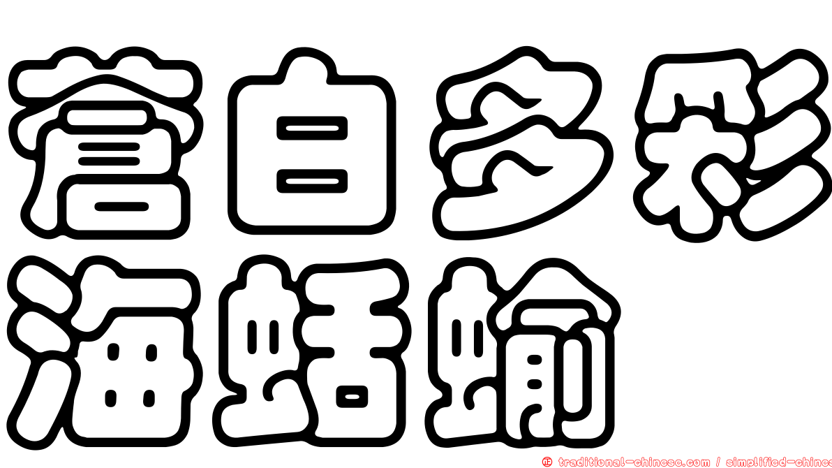 蒼白多彩海蛞蝓