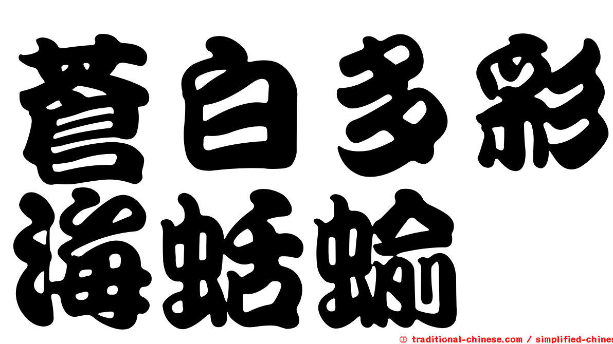 蒼白多彩海蛞蝓